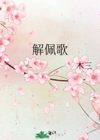 《解佩歌》
