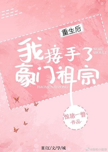《重生後我接手了豪門祖宗》