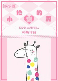 他的小甜鹿[娱乐圈]