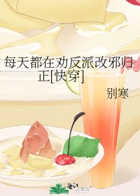 每天都在勸反派改邪歸正[快穿]