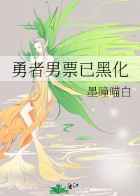 勇者男票已黑化