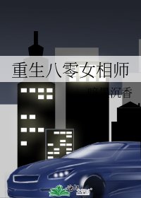 《重生八零女相師》