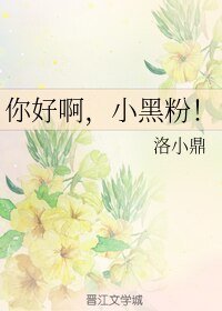 《你好啊,小黑粉!》