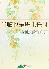 《當臨也是班主任時》