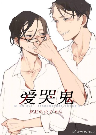 《我的愛哭鬼》