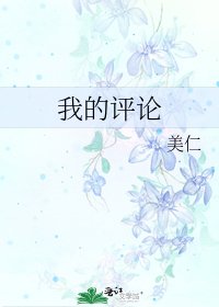 我的評論