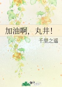 《加油啊,丸井!》
