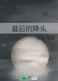 《最後的降頭》