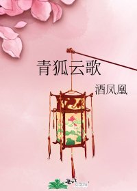 《青狐雲歌》