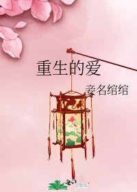 《重生的愛》