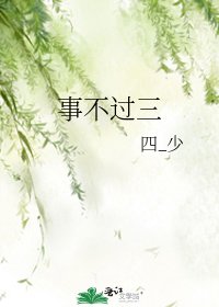 事不过三