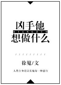 《兇手他想做什麼》