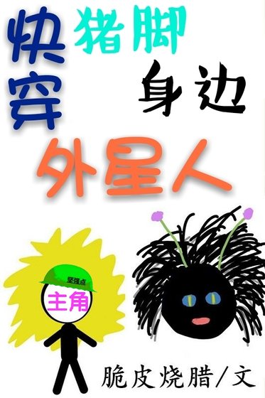 《(快穿)豬腳身邊外星人》