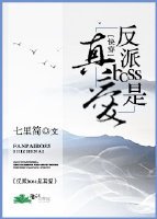 《反派boss是真愛快穿》