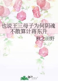 《也說王三母子為何陰魂不散算計蔣東昇》