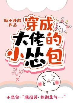 《穿成大佬的小慫包》