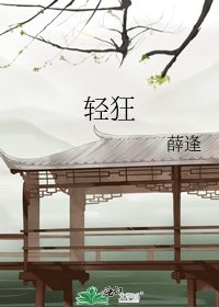 《輕狂》