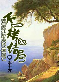 （HP同人）不一樣的結局