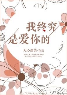 《我終究是愛你的》