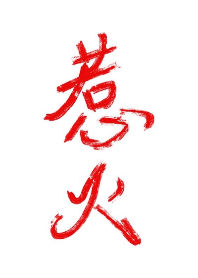 《惹火》