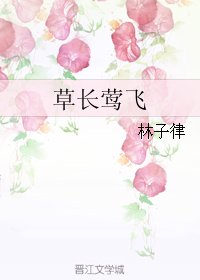 《草長鶯飛》