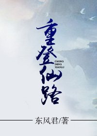 《重登仙路》