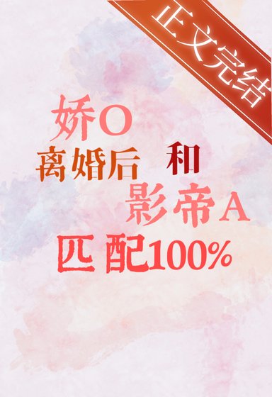 《嬌O離婚後和影帝A匹配100%》