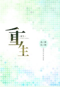 《重生》