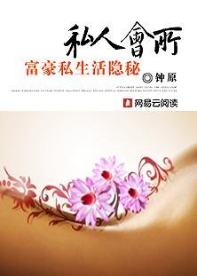 《私人會所:富豪私生活隱秘》
