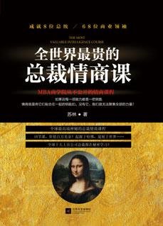 全世界最貴的總裁情商課