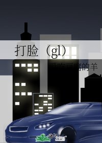《打臉(gl)》