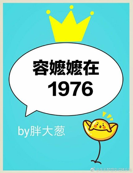 《容嬤嬤在1976》