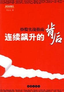 連續飆升的背後——炒股實戰指南