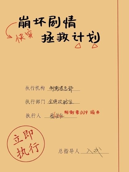 《快穿之崩壞劇情拯救計劃》