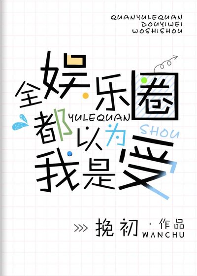 全娱乐圈都以为我是受