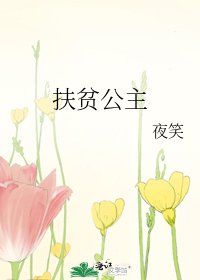 扶貧公主