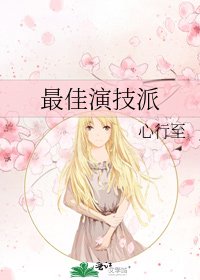 《最佳演技派》