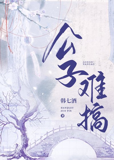 《公子難搞定》