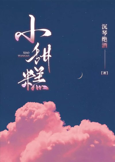 《小甜糕》