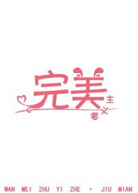 完美主義者