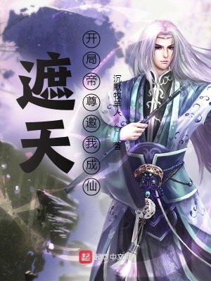 《遮天:開局帝尊邀我成仙》