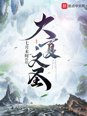 《大夏文聖》