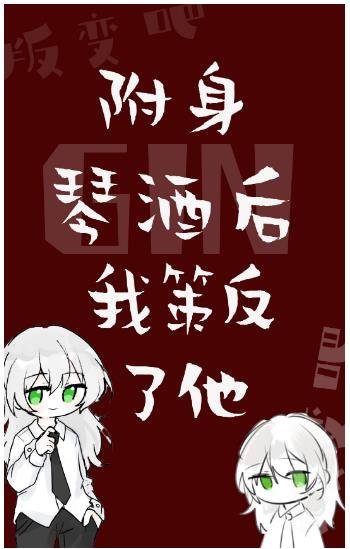 《(綜漫同人)附身GIN後我策反了他》