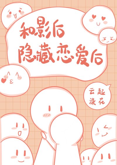 《和影后隱藏戀愛後》