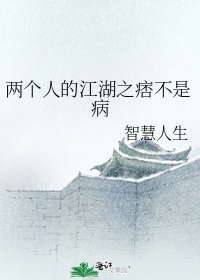 兩個人的江湖之痞不是病