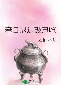 《春日遲遲鼓聲喧》