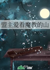 《盟主愛看魔教的山》