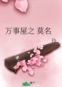 《萬事屋之 莫名》
