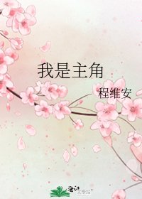 《我是主角》