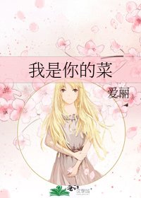 我是你的菜